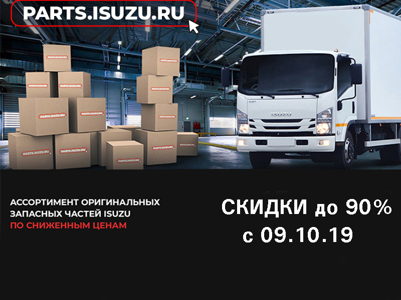 С 9 октября снижены цены на оригинальные запчасти ISUZU на 90%