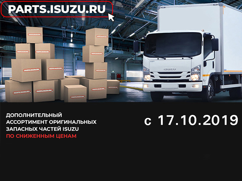 Дополнительный ассортимент оригинальных запчастей ISUZU со скидкой