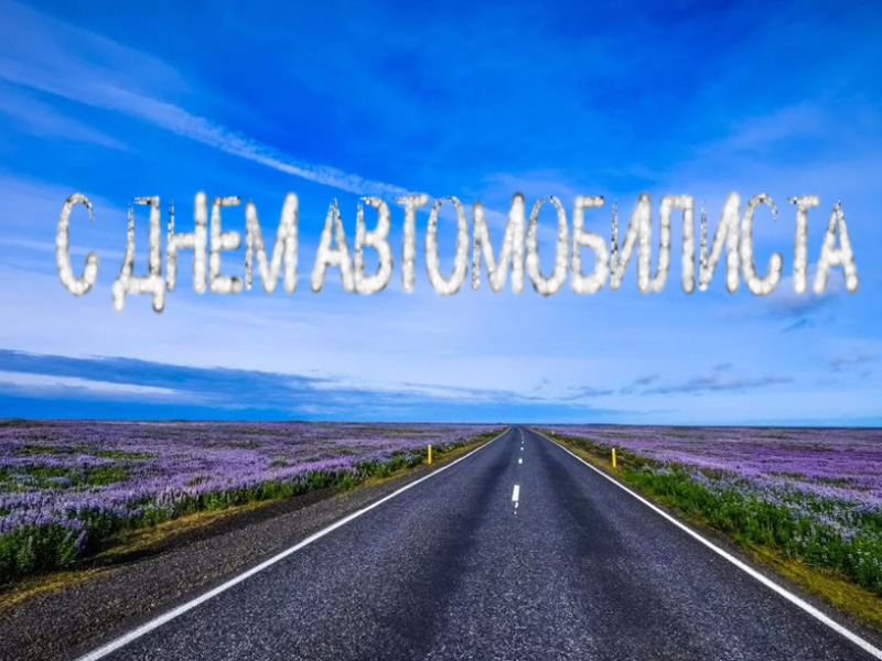 С днем автомобилиста!