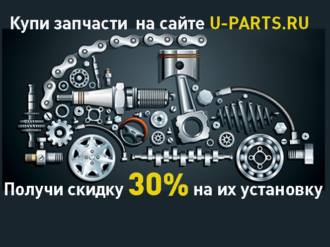 При покупке запчастей -30% на установку.